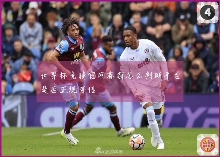 世界杯竞猜官网赛前怎么判断平台是否正规可信