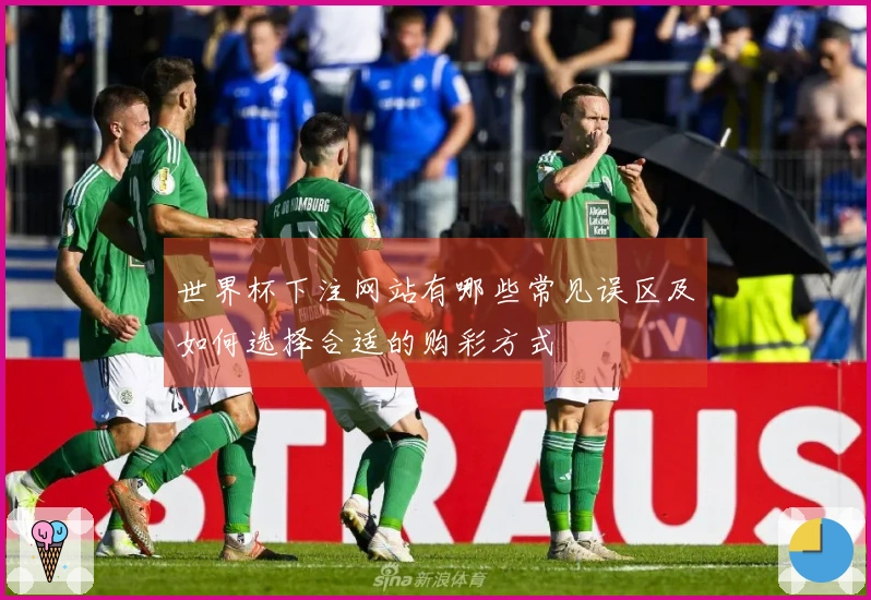 世界杯下注网站有哪些常见误区及如何选择合适的购彩方式