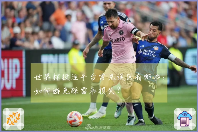 世界杯投注平台常见误区有哪些，如何避免踩雷和损失？